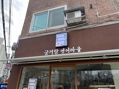 연어마을 이미지