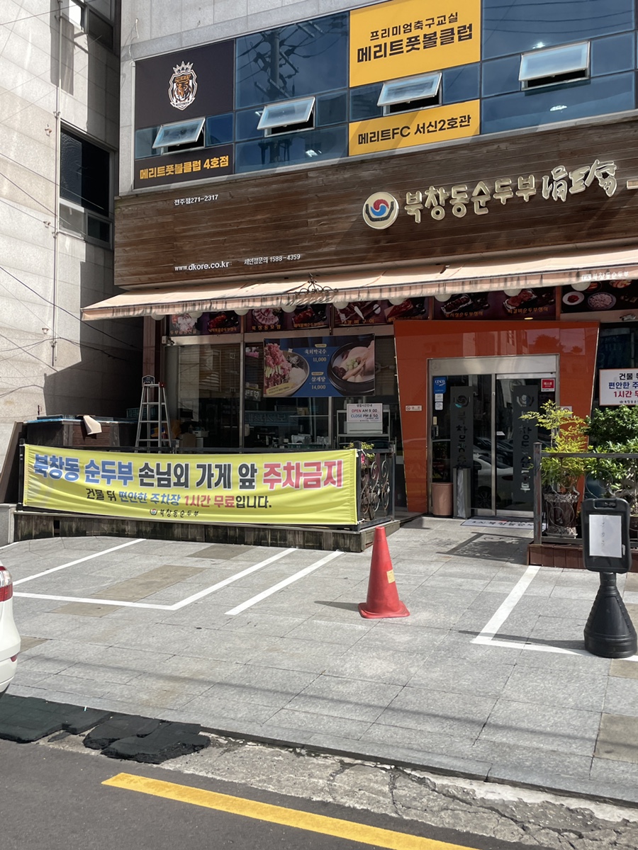 북창동순두부 전주서신점 이미지