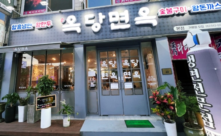 옥당면옥 이미지