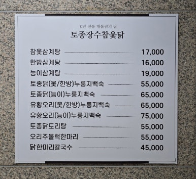 장수참옻닭 이미지