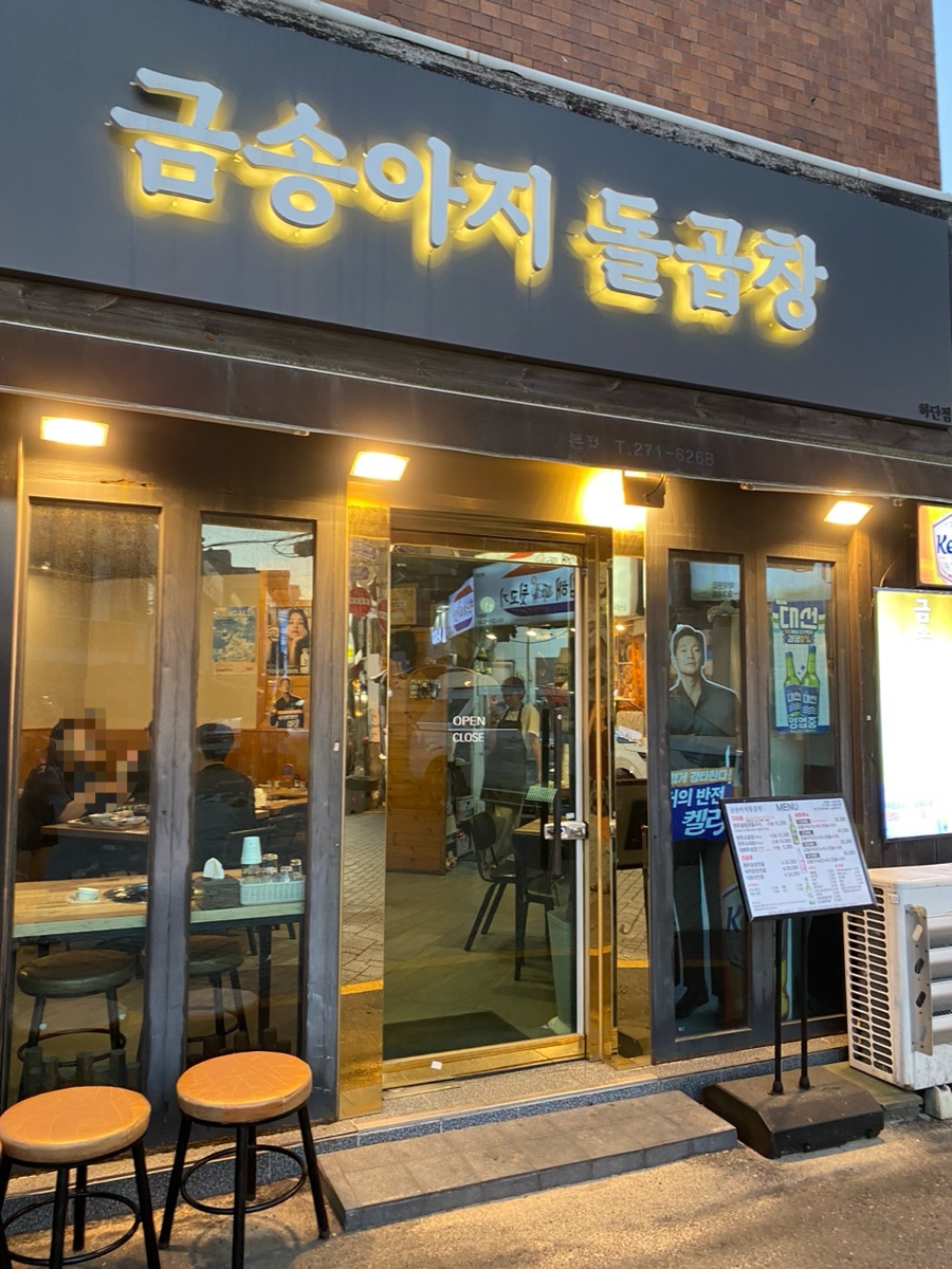 금송아지돌곱창 이미지