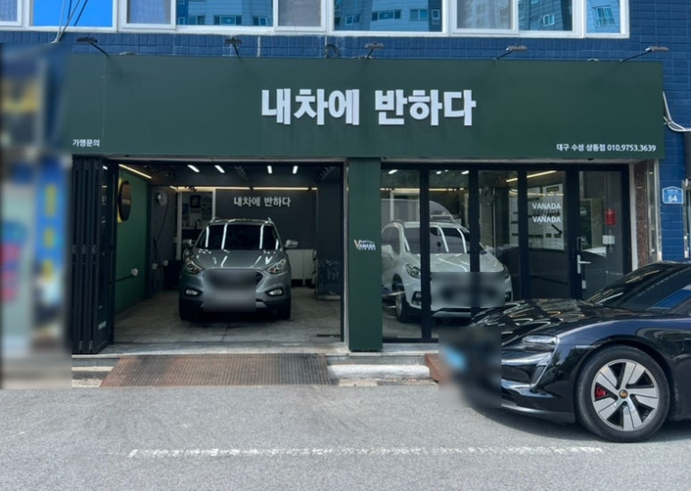 내차에반하다수성 이미지