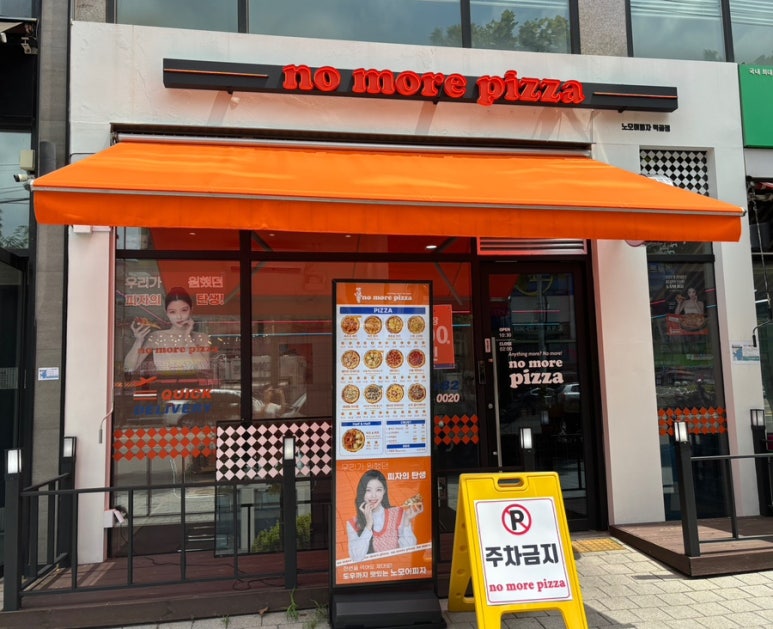 노모어피자먹골점 이미지