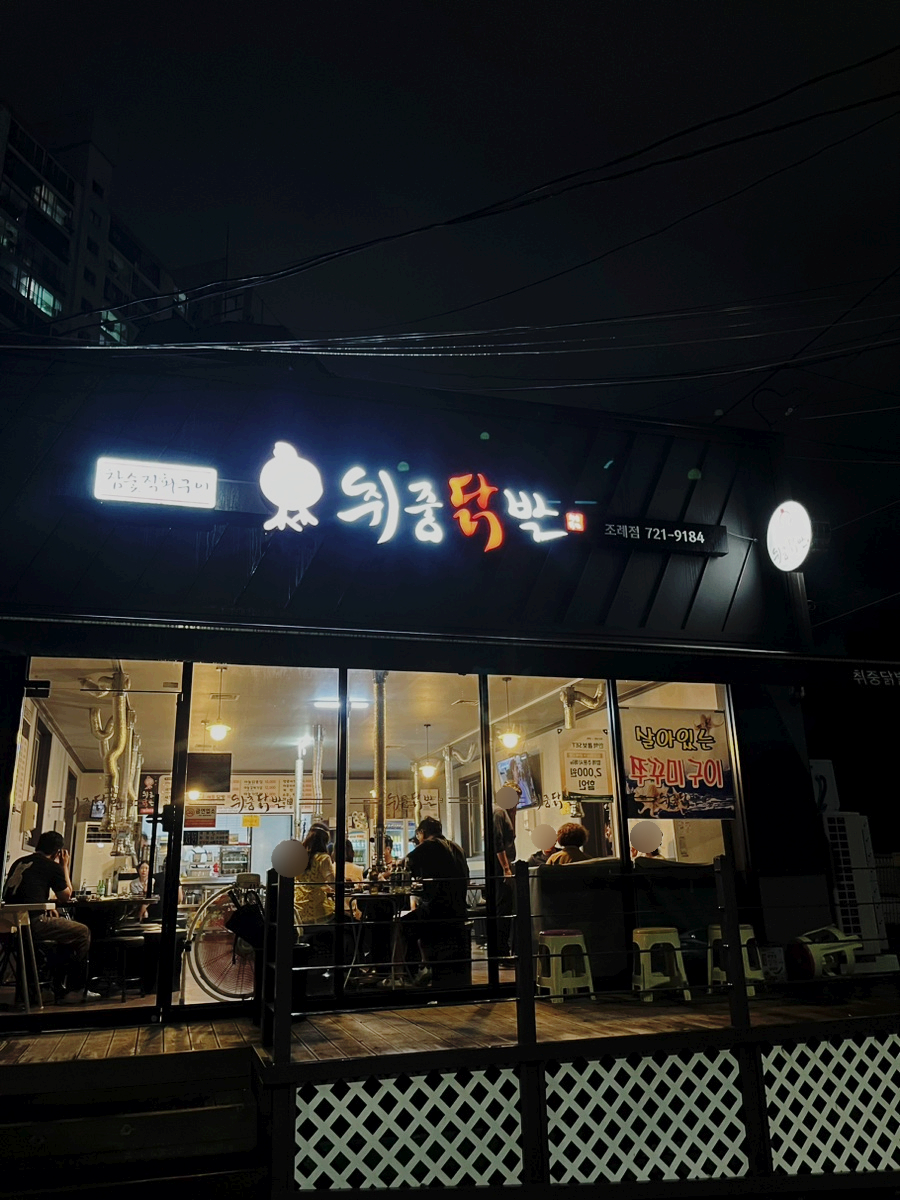 취중닭발 이미지