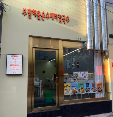 부림해물손수제비식당 이미지