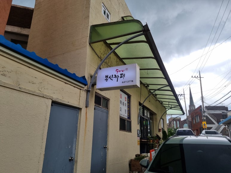 순이네분식까페 이미지