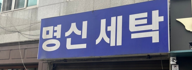 명신세탁 이미지