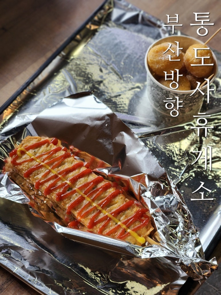 통도사휴게소(간식코너) 이미지