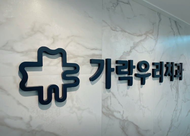 가락우리치과 이미지