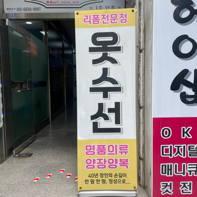 리폼전문점 옷수선 매장 사진