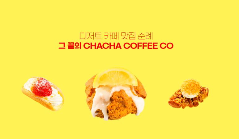 차차커피코 이미지