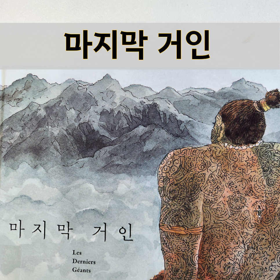 마지막 거인 줄거리 요약