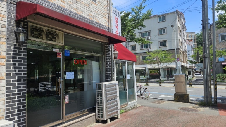 고향촌칼국수 이미지