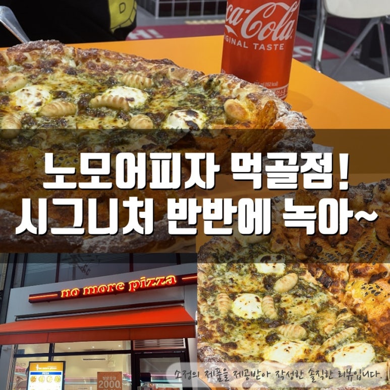 노모어피자먹골점 이미지