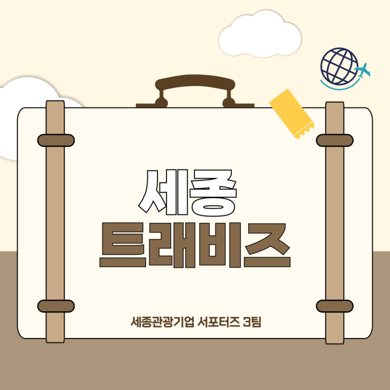 세종트래비즈 이미지