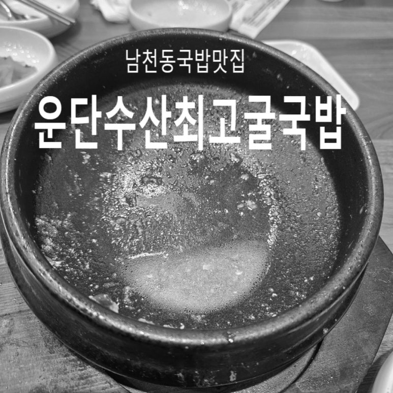 운단수산최고굴국밥 이미지