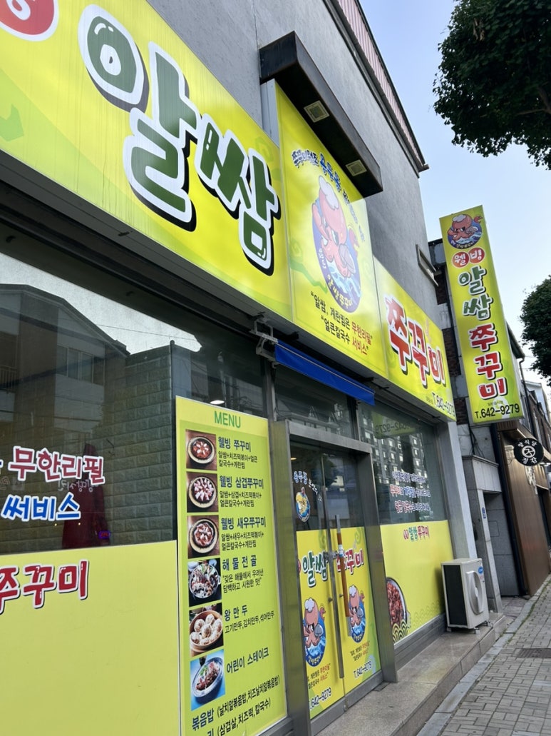 웰빙알쌈쭈꾸미 이미지