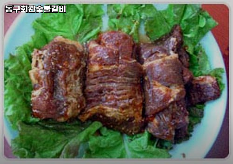 동구회관숯불갈비 이미지