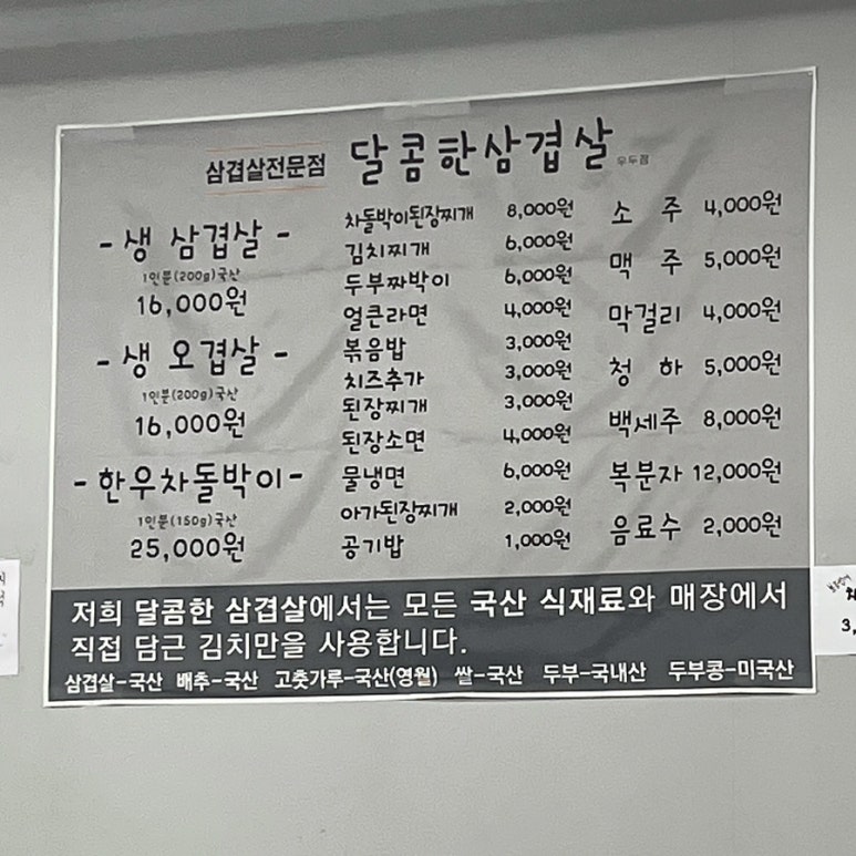 달콤한삼겹살우두점 이미지