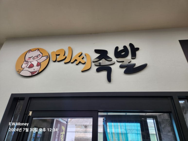 미씨족발 이미지