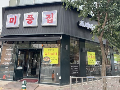 미풍집 이미지