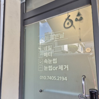 손이예쁜날 이미지