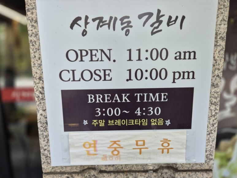 상계동갈비 노원점 이미지