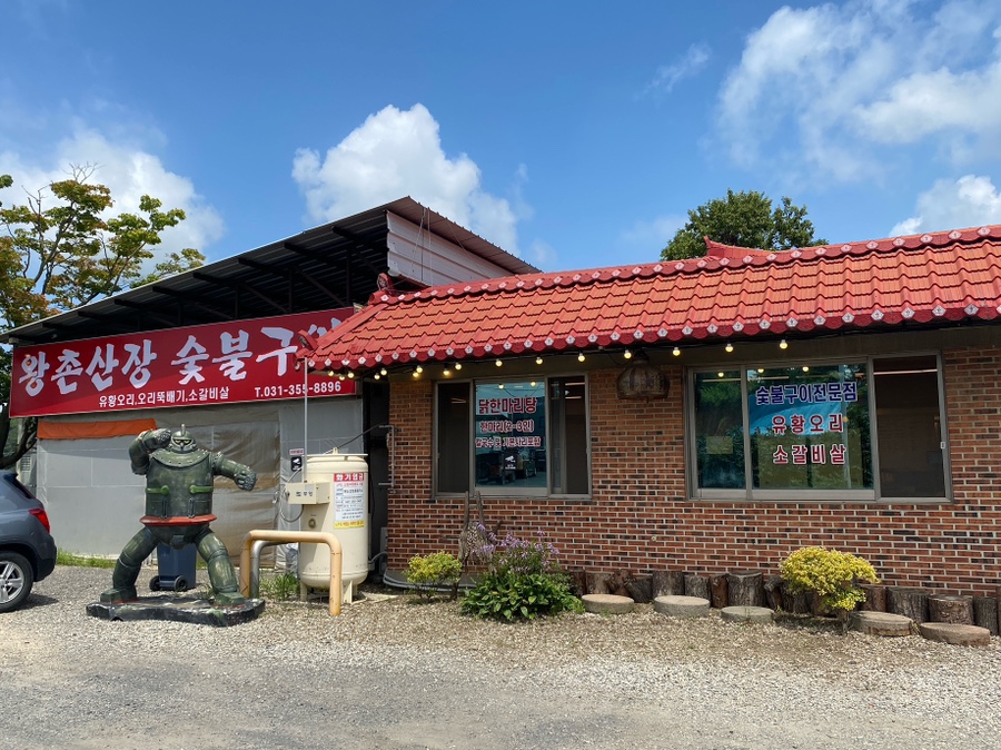 왕촌산장 이미지