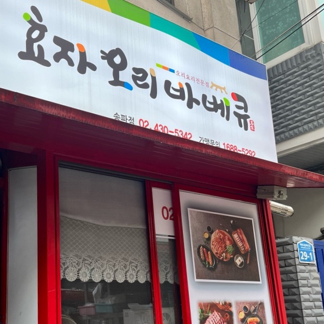 효자오리바베큐 이미지