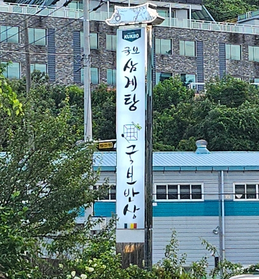 국보삼계탕 이미지