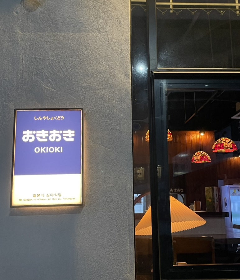 심야식당 오키오키 이미지