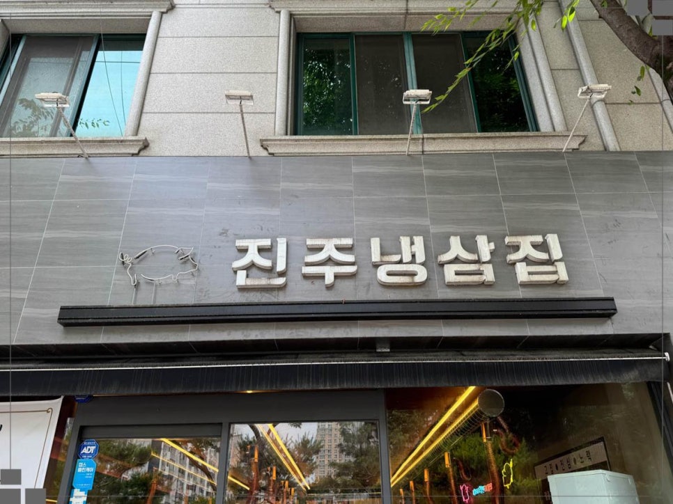냉삼집 이미지