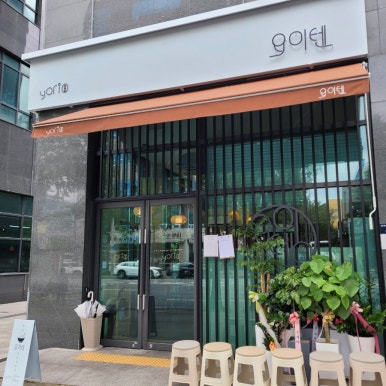 요이텐 관평점 이미지