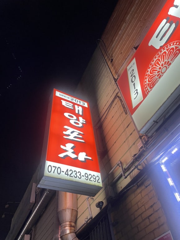 태양포차 이미지