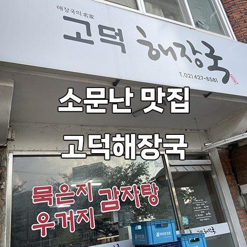 고덕해장국 이미지