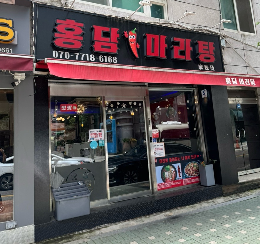 홍담마라탕 이미지