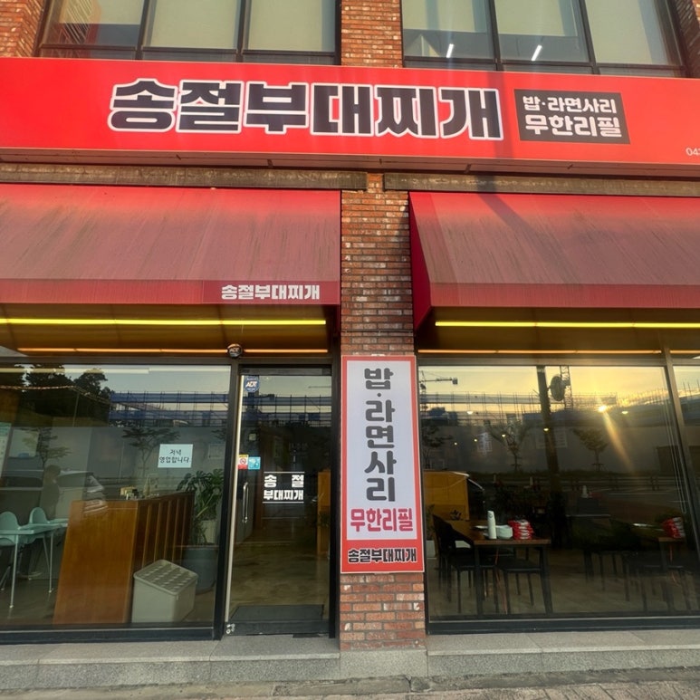 송절부대찌개 이미지