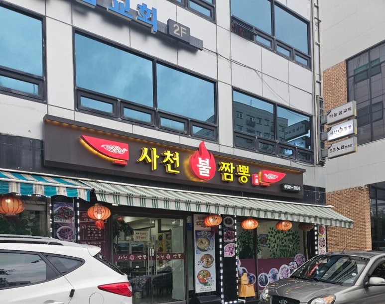 일품사천불짬뽕 이미지