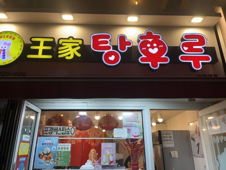 달콤왕가탕후루 신림점 이미지