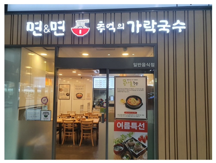 면앤면추억의가락국수 이미지