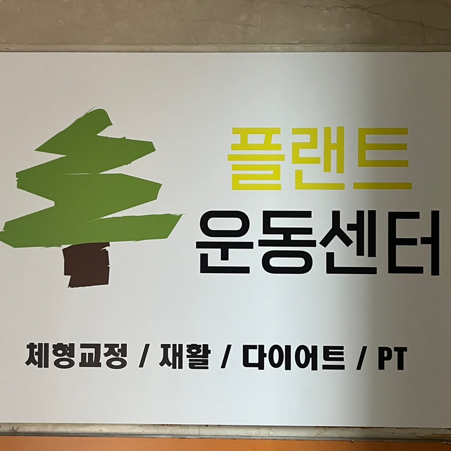 플랜트운동센터 이미지