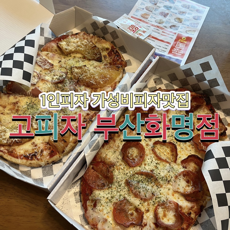 고피자 부산화명점 이미지
