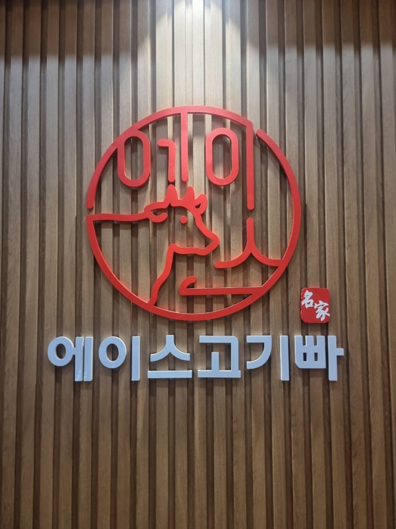 에이스고기빠 이미지