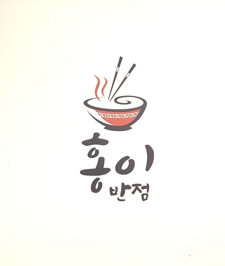 홍이반점 이미지