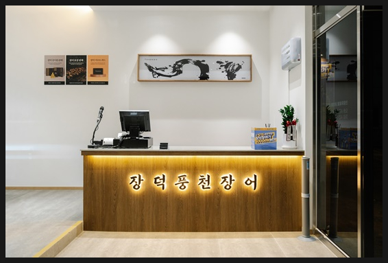 풍천장어매운탕 이미지