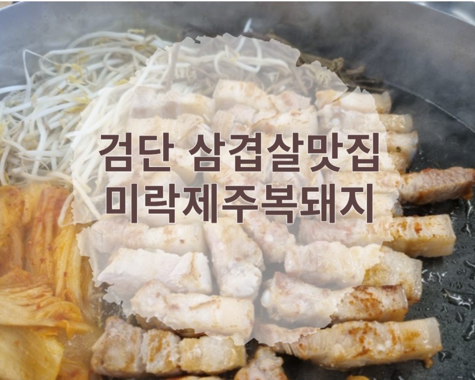 미락제주복돼지 이미지