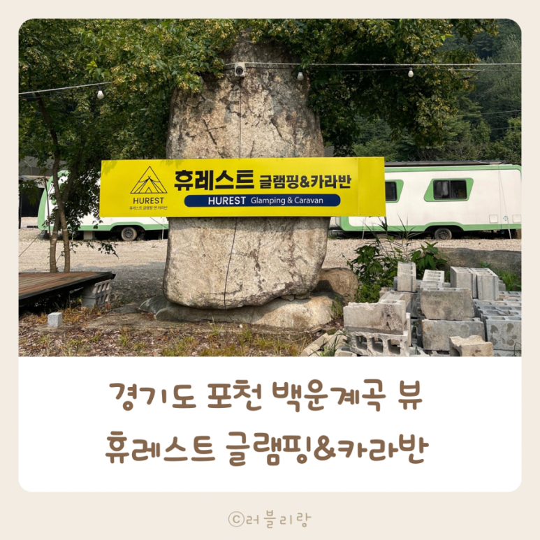 휴레스트 글램핑앤카라반 이미지