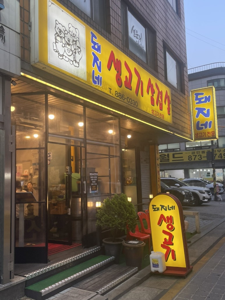 돼지네삼겹살 이미지