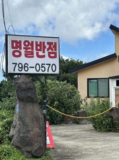 명월반점 이미지