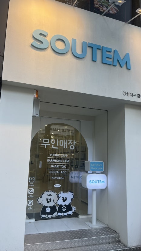 소유템부경대점 이미지